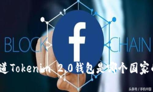 你知道Tokenim 2.0钱包是哪个国家的吗?