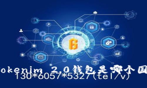 你知道Tokenim 2.0钱包是哪个国家的吗?