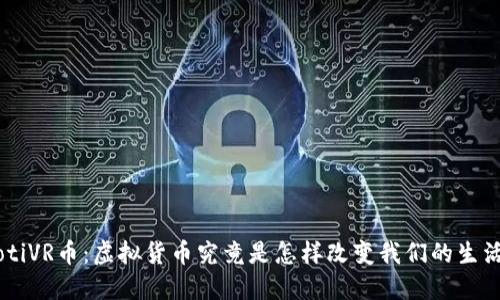 ziaotiVR币:虚拟货币究竟是怎样改变我们的生活的?