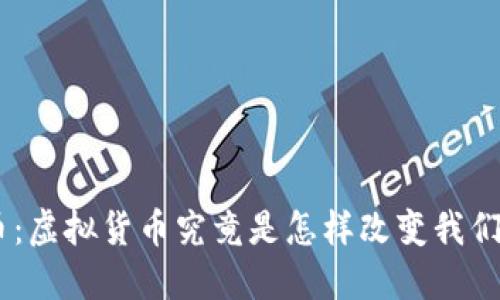 ziaotiVR币:虚拟货币究竟是怎样改变我们的生活的?