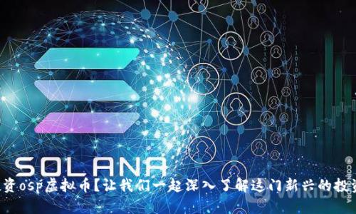 如何投资osp虚拟币?让我们一起深入了解这门新兴的投资机会!