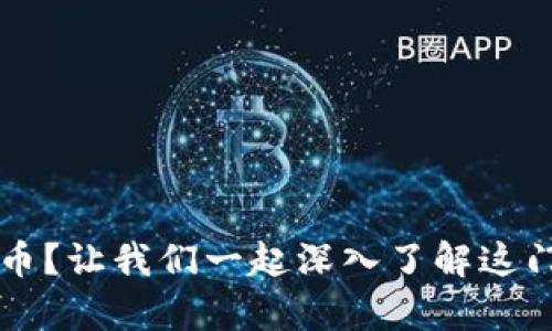 如何投资osp虚拟币?让我们一起深入了解这门新兴的投资机会!