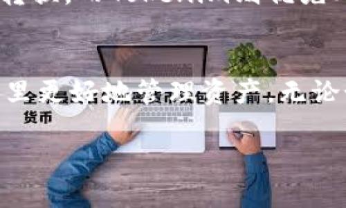    Cobo钱包和Tokenim：你了解这两款数字钱包吗？  / 
 guanjianci  Cobo钱包, Tokenim, 数字钱包, 加密货币  /guanjianci 

什么是Cobo钱包？
Cobo钱包是一款多功能的数字钱包，为用户提供了安全存储和管理各种加密货币的解决方案。它最初于2018年推出，致力于为用户提供高效、便捷的数字资产管理体验。Cobo钱包的突出特点是安全性和易用性，用户可以轻松管理多个不同类型的加密资产。

这款钱包不仅支持主流的比特币和以太坊，还支持数百种其他数字货币。这意味着用户可以在一个平台上管理多种资产，避免了频繁切换不同钱包的麻烦。此外，Cobo钱包还提供了多种安全功能，例如助记词备份和冷钱包存储，极大地增强了用户资产的安全性。

Tokenim为何备受瞩目？
Tokenim是一款相对较新的数字钱包，同样旨在为用户提供方便、安全的资产管理体验。与Cobo钱包不同的是，Tokenim的用户界面更加现代化，设计也更加友好。Tokenim提供了一系列功能，包括去中心化交易所的集成和一键式资产转换，旨在满足用户的不同需求。

Tokenim的另一大亮点是其社交功能。用户可以通过这个平台与其他数字货币爱好者交流，分享投资策略和市场趋势。这样的社区氛围使得Tokenim不仅仅是一个钱包，更像是一个聚集了众多区块链爱好者的社交平台。

Cobo钱包与Tokenim的对比
strong安全性：/strong安全性是任何数字钱包中最重要的因素。Cobo钱包凭借其冷存储和多重签名技术，在安全方面表现突出。而Tokenim虽然同样提供安全性保障，但在冷存储方面稍显不足。不过，它的便捷性弥补了这一点，使得用户在使用过程中的安全性不至于降低。

strong用户界面：/strongCobo钱包的界面设计较为传统，但使用起来非常简洁。而Tokenim则采用了更为现代的设计理念，让用户在操作时有更愉快的体验。这样的设计无疑更能吸引年轻用户和数字货币新手。

strong功能丰富性：/strongCobo钱包提供了护航式服务，尽可能满足用户的各种需求，包括资产的安全管理、复杂的交易功能等；而Tokenim则凭借其社交功能和去中心化交易所的集成，扩展了其应用场景。这意味着，根据自己的需求，用户可以在这两款钱包中进行选择。

用户体验
根据用户反馈，不少用户对Cobo钱包的安全性表示满意，但也有部分用户认为它的界面略显陈旧。而Tokenim则得到了较高的用户评价，尤其是在界面设计和社交功能方面。然而，部分老用户可能更加看重安全性，因此在选择上存在一定的分歧。

将我们的选择与需求相结合
在选择Cobo钱包还是Tokenim时，我们要清楚自己的需求。如果你重视安全性、资产管理功能和长期持有，那么Cobo钱包可能会是你的不二之选。但如果你更倾向于便捷、高效的交易体验，并欣赏社交功能，那么Tokenim将会更符合你的预期。

可能的相关问题：
h4问题一：数字钱包的安全性究竟有多重要？/h4
在加密货币的世界里，安全性是最不可忽视的因素。任何一个用户的资产安全都可能因为小的错误而受到威胁。无论是黑客攻击、用户的操作失误，还是钱包本身的技术漏洞，都可能导致用户的财产损失。因此，选择一个安全性高的数字钱包是非常重要的。用户应仔细研究各个钱包的安全措施，比如冷存储、私钥管理方式等。

h4问题二：数字钱包如何进行频繁的交易？/h4
对于一些频繁进行数字货币交易的用户来说，数字钱包的交易效率和便捷性至关重要。Cobo钱包通过提供快捷的转账功能，用户可以方便地进行多种币种间的转换。而Tokenim则优先考虑了用户体验，通过设计友好的界面和社交功能，使得交易过程更为简单和直观。如果你是交易爱好者，选择一个支持快速交易的数字钱包会更符合你的需求。

总结
不论你是选择Cobo钱包还是Tokenim，关键是要根据自己的需求和偏好做出选择。两款钱包各具特色，都为用户提供了不同的选择，帮助他们在加密货币的世界里更好地管理资产。无论如何，一个安全、便捷的数字钱包总能助你在投资的道路上更加顺畅。记得时刻关注市场动态，保持学习状态，以便做出更明智的投资决策。

最后，希望你能找到最适合自己的数字钱包，开始你的加密货币之旅！