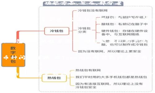    Cobo钱包和Tokenim：你了解这两款数字钱包吗？  / 
 guanjianci  Cobo钱包, Tokenim, 数字钱包, 加密货币  /guanjianci 

什么是Cobo钱包？
Cobo钱包是一款多功能的数字钱包，为用户提供了安全存储和管理各种加密货币的解决方案。它最初于2018年推出，致力于为用户提供高效、便捷的数字资产管理体验。Cobo钱包的突出特点是安全性和易用性，用户可以轻松管理多个不同类型的加密资产。

这款钱包不仅支持主流的比特币和以太坊，还支持数百种其他数字货币。这意味着用户可以在一个平台上管理多种资产，避免了频繁切换不同钱包的麻烦。此外，Cobo钱包还提供了多种安全功能，例如助记词备份和冷钱包存储，极大地增强了用户资产的安全性。

Tokenim为何备受瞩目？
Tokenim是一款相对较新的数字钱包，同样旨在为用户提供方便、安全的资产管理体验。与Cobo钱包不同的是，Tokenim的用户界面更加现代化，设计也更加友好。Tokenim提供了一系列功能，包括去中心化交易所的集成和一键式资产转换，旨在满足用户的不同需求。

Tokenim的另一大亮点是其社交功能。用户可以通过这个平台与其他数字货币爱好者交流，分享投资策略和市场趋势。这样的社区氛围使得Tokenim不仅仅是一个钱包，更像是一个聚集了众多区块链爱好者的社交平台。

Cobo钱包与Tokenim的对比
strong安全性：/strong安全性是任何数字钱包中最重要的因素。Cobo钱包凭借其冷存储和多重签名技术，在安全方面表现突出。而Tokenim虽然同样提供安全性保障，但在冷存储方面稍显不足。不过，它的便捷性弥补了这一点，使得用户在使用过程中的安全性不至于降低。

strong用户界面：/strongCobo钱包的界面设计较为传统，但使用起来非常简洁。而Tokenim则采用了更为现代的设计理念，让用户在操作时有更愉快的体验。这样的设计无疑更能吸引年轻用户和数字货币新手。

strong功能丰富性：/strongCobo钱包提供了护航式服务，尽可能满足用户的各种需求，包括资产的安全管理、复杂的交易功能等；而Tokenim则凭借其社交功能和去中心化交易所的集成，扩展了其应用场景。这意味着，根据自己的需求，用户可以在这两款钱包中进行选择。

用户体验
根据用户反馈，不少用户对Cobo钱包的安全性表示满意，但也有部分用户认为它的界面略显陈旧。而Tokenim则得到了较高的用户评价，尤其是在界面设计和社交功能方面。然而，部分老用户可能更加看重安全性，因此在选择上存在一定的分歧。

将我们的选择与需求相结合
在选择Cobo钱包还是Tokenim时，我们要清楚自己的需求。如果你重视安全性、资产管理功能和长期持有，那么Cobo钱包可能会是你的不二之选。但如果你更倾向于便捷、高效的交易体验，并欣赏社交功能，那么Tokenim将会更符合你的预期。

可能的相关问题：
h4问题一：数字钱包的安全性究竟有多重要？/h4
在加密货币的世界里，安全性是最不可忽视的因素。任何一个用户的资产安全都可能因为小的错误而受到威胁。无论是黑客攻击、用户的操作失误，还是钱包本身的技术漏洞，都可能导致用户的财产损失。因此，选择一个安全性高的数字钱包是非常重要的。用户应仔细研究各个钱包的安全措施，比如冷存储、私钥管理方式等。

h4问题二：数字钱包如何进行频繁的交易？/h4
对于一些频繁进行数字货币交易的用户来说，数字钱包的交易效率和便捷性至关重要。Cobo钱包通过提供快捷的转账功能，用户可以方便地进行多种币种间的转换。而Tokenim则优先考虑了用户体验，通过设计友好的界面和社交功能，使得交易过程更为简单和直观。如果你是交易爱好者，选择一个支持快速交易的数字钱包会更符合你的需求。

总结
不论你是选择Cobo钱包还是Tokenim，关键是要根据自己的需求和偏好做出选择。两款钱包各具特色，都为用户提供了不同的选择，帮助他们在加密货币的世界里更好地管理资产。无论如何，一个安全、便捷的数字钱包总能助你在投资的道路上更加顺畅。记得时刻关注市场动态，保持学习状态，以便做出更明智的投资决策。

最后，希望你能找到最适合自己的数字钱包，开始你的加密货币之旅！