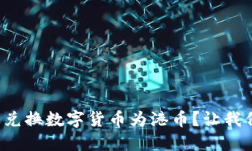 如何轻松兑换数字货币为港币?让我们来聊聊!
