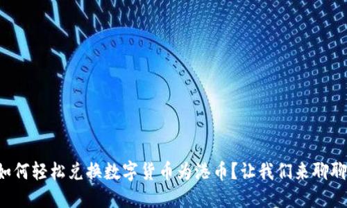 如何轻松兑换数字货币为港币?让我们来聊聊!