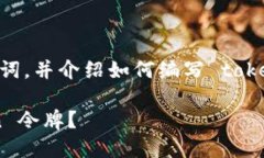 要创建一个合适的以及相关关键词，并介绍如何