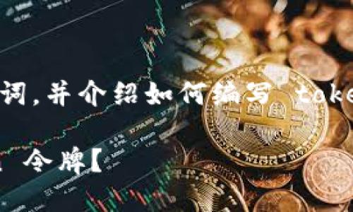 要创建一个合适的以及相关关键词，并介绍如何编写 token 令牌，我们可以采用以下格式：

如何轻松编写你的第一个 Token 令牌？