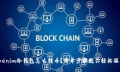 tokenim冷钱包怎么转币？简单步骤教你轻松操作！