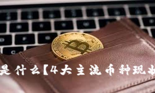 现在的虚拟币到底是什么?4大主流币种现状分析,让我们聊聊!