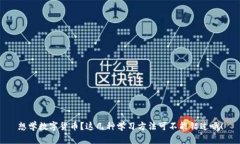 想学数字货币？这几种学习方法可不能错过哦！