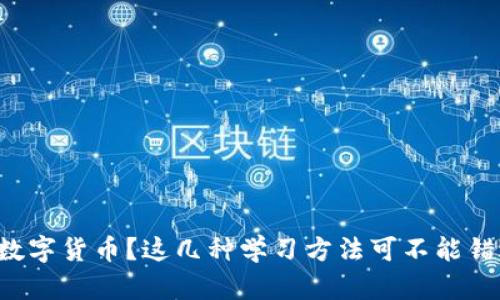 想学数字货币?这几种学习方法可不能错过哦!