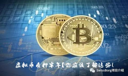 虚拟币质押半年?你应该了解这些!