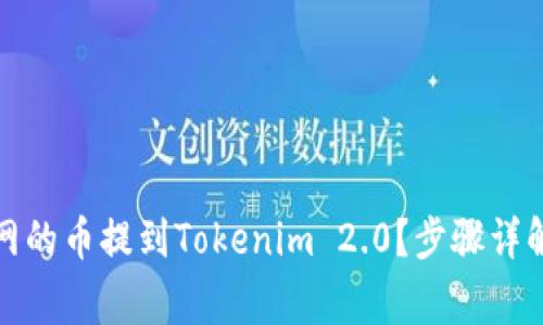 如何将火币网的币提到Tokenim 2.0?步骤详解与注意事项