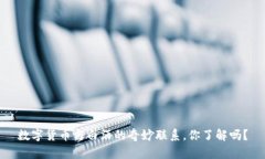 数字货币与白酒的奇妙联系，你了解吗？