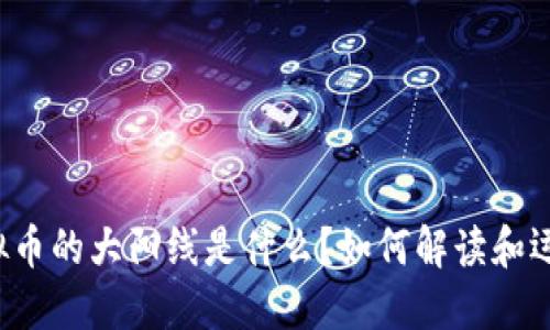 虚拟币的大阳线是什么?如何解读和运用?