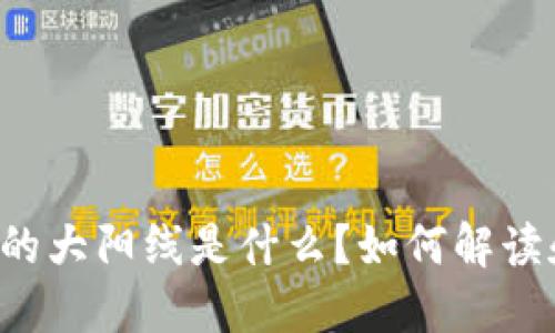 虚拟币的大阳线是什么?如何解读和运用?