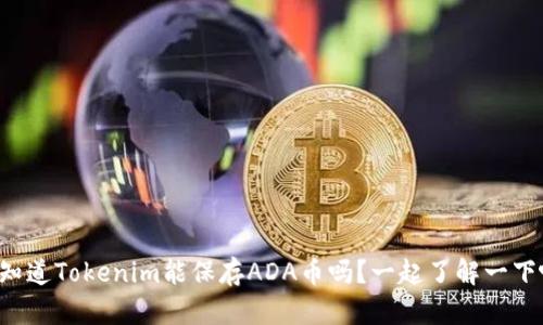 你知道Tokenim能保存ADA币吗?一起了解一下吧!
