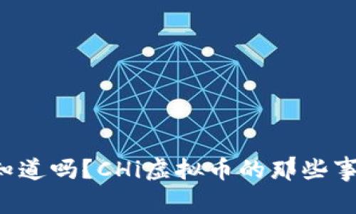 你知道吗?CHi虚拟币的那些事儿!