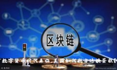 “数字货币时代来临，美团如何抢占这块蛋糕？