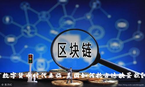 “数字货币时代来临,美团如何抢占这块蛋糕?”