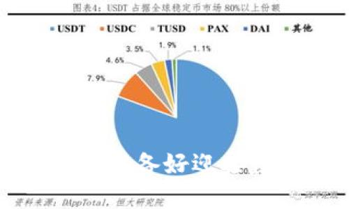 虚拟币升职空间:你准备好迎接数字货币的未来吗?