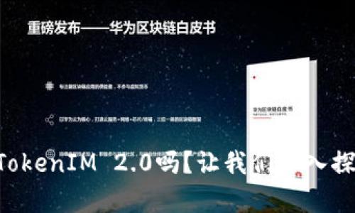 你听说过Kickunknown币TokenIM 2.0吗?让我们深入探讨这个令人兴奋的新趋势!