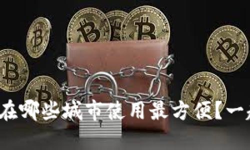 数字货币在哪些城市使用最方便?一起探索吧!