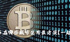 数字货币在哪些城市使用最方便？一起探索吧！