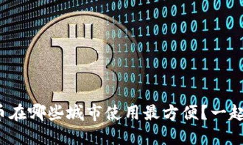 数字货币在哪些城市使用最方便?一起探索吧!