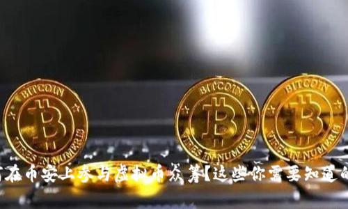 如何在币安上参与虚拟币众筹?这些你需要知道的事!