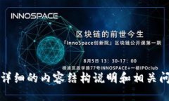 问题提示：请提供详细的内容结构说明和相关问