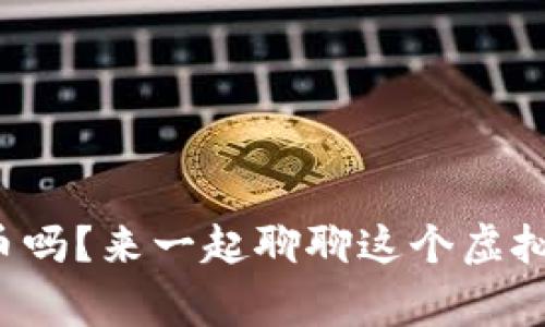 你知道达摩币吗?来一起聊聊这个虚拟币的故事吧!