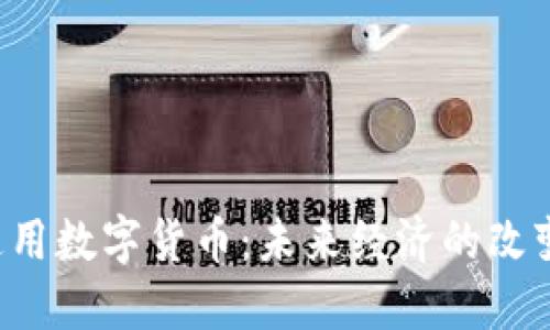 美国通用数字货币:未来经济的改变者吗?