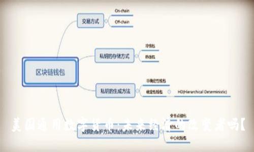 美国通用数字货币:未来经济的改变者吗?