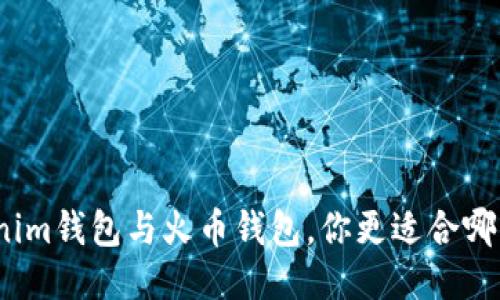 Tokenim钱包与火币钱包,你更适合哪一个?