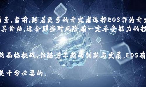 虚拟货币EOS是什么？了解它的未来与价值

EOS, 区块链, 虚拟货币, 加密货币/guanjianci

引言：虚拟货币的世界
在当今数字化迅猛发展的时代，虚拟货币已经成为一个备受关注的话题。许多人通过各种渠道了解不同种类的虚拟货币，其中EOS作为一个新兴的币种，引发了许多人的好奇。那么，EOS究竟是什么币？它有什么独特之处和未来潜力？本文将为你详细解读EOS的特色与价值。

什么是EOS？
EOS是一种基于区块链技术的加密货币，由Block.one开发。它的目标是为开发者提供一个易于使用的区块链平台，支持大规模应用的开发。EOS的设计理念是希望能够克服传统区块链的一些缺陷，比如低吞吐量和高交易费用，进而鼓励更多的开发者构建去中心化应用（DApps）。

EOS的技术原理
EOS的核心是它的操作系统，类似于传统计算机上的操作系统，EOS OS可以让开发者更轻松地建立和管理区块链应用。该系统的设计允许数千个交易在同一时间处理，这一优势使EOS在性能上能够与传统互联网应用媲美。
此外，EOS采用了委任权益证明（DPoS）共识机制，这种机制通过选举代理人来处理区块上传，这种方法大大提高了网络的效率和安全性。用户可以通过将其持有的EOS代币委托给代理人，参与投票并获得相应的奖励。

EOS的独特优势
1. **高吞吐量**：EOS的设计允许每秒处理数千笔交易，极大地提升了网络的运行效率。
2. **零交易费用**：用户可以在EOS平台上进行交易而无需支付交易费用，这促进了更多的用户和开发者参与。
3. **灵活性与可扩展性**：EOS允许开发者根据需求调整资源配置，支持快速的开发和迭代。
4. **去中心化自治组织（DAO）支持**：EOS可以根据社区投票进行自治，为项目的发展和管理提供更灵活的方案。

当前市场状况
EOS自2017年首次推出以来，经历了严重的价格波动。一开始，EOS在ICO（首次代币发行）阶段成功募资超过40亿美元，成为当时最大规模的ICO之一。然而，随着市场的变化它的价格也经历了高峰和低谷。
随着比特币与以太坊的持续强势表现，EOS的市场热度和关注度也时常被放大。它的用户基础和应用生态系统正在逐步建立，但仍需面对激烈的市场竞争。

EOS的应用前景
尽管面临诸多挑战，但EOS仍然拥有广阔的应用前景。随着区块链技术的不断成熟，EOS有望成为DApp开发的重要平台。特别是在金融、游戏和社交媒体等领域，EOS的高吞吐量和零交易费用将吸引开发者。
此外，EOS还促进了去中心化金融(DeFi)的快速发展，借助其强大的技术底层，许多新型的金融应用正在不断涌现，为用户提供更丰富的金融服务。

可能相关的问题

h41. EOS与以太坊的比较/h4
许多投资者对EOS和以太坊这两个热门平台持有疑问。在技术上，EOS的吞吐量和交易速度超过以太坊，但以太坊拥有更广泛的开发者和用户基础。
在社区支持方面，以太坊经历了更长时间的网络测试和改进，其生态系统内的DApps数量远超EOS。尽管如此，EOS在处理高速交易和提供去中心化自治组织方面展现出独特的优势，吸引了开发者的关注。

h42. EOS的投资潜力如何？/h4
投资EOS就像投资任何数字资产一样，具有一定风险。其实际价值将取决于技术的成熟度、用户需求和市场环境等多种因素。当前，随着更多的开发者选择EOS作为开发平台，增加DApps的数量，以及网络用户的增长，EOS的市场需求也可能随之上升。
投资者需要关注EOS的技术更新、市场动态和生态系统的建设，以评估其未来的发展潜力。市场上对EOS的情绪也会影响其价格，适合那些对风险有一定承受能力的投资者。

结论
总结而言，EOS是一种有潜力的虚拟货币，凭借其出色的技术架构和用户友好的特性，正在积极构建自己的生态系统。虽然面临挑战，但随着不断的创新与发展，EOS有机会在未来的数字货币市场中占有一席之地。如果你有兴趣投资或开发DApps，可以考虑加入EOS这个充满活力的社区。

希望通过本文，你对EOS有了更加深入的认识。在这个快速变化的市场中，保持关注，对自己的投资决策做出理性的分析是十分必要的。