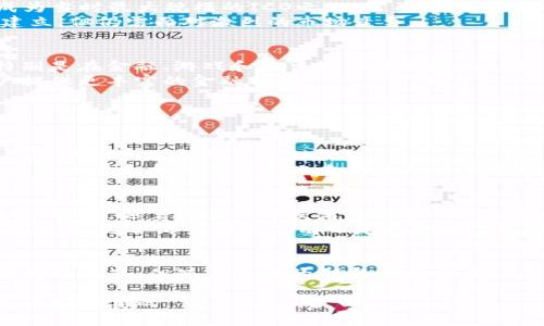虚拟货币EOS是什么？了解它的未来与价值

EOS, 区块链, 虚拟货币, 加密货币/guanjianci

引言：虚拟货币的世界
在当今数字化迅猛发展的时代，虚拟货币已经成为一个备受关注的话题。许多人通过各种渠道了解不同种类的虚拟货币，其中EOS作为一个新兴的币种，引发了许多人的好奇。那么，EOS究竟是什么币？它有什么独特之处和未来潜力？本文将为你详细解读EOS的特色与价值。

什么是EOS？
EOS是一种基于区块链技术的加密货币，由Block.one开发。它的目标是为开发者提供一个易于使用的区块链平台，支持大规模应用的开发。EOS的设计理念是希望能够克服传统区块链的一些缺陷，比如低吞吐量和高交易费用，进而鼓励更多的开发者构建去中心化应用（DApps）。

EOS的技术原理
EOS的核心是它的操作系统，类似于传统计算机上的操作系统，EOS OS可以让开发者更轻松地建立和管理区块链应用。该系统的设计允许数千个交易在同一时间处理，这一优势使EOS在性能上能够与传统互联网应用媲美。
此外，EOS采用了委任权益证明（DPoS）共识机制，这种机制通过选举代理人来处理区块上传，这种方法大大提高了网络的效率和安全性。用户可以通过将其持有的EOS代币委托给代理人，参与投票并获得相应的奖励。

EOS的独特优势
1. **高吞吐量**：EOS的设计允许每秒处理数千笔交易，极大地提升了网络的运行效率。
2. **零交易费用**：用户可以在EOS平台上进行交易而无需支付交易费用，这促进了更多的用户和开发者参与。
3. **灵活性与可扩展性**：EOS允许开发者根据需求调整资源配置，支持快速的开发和迭代。
4. **去中心化自治组织（DAO）支持**：EOS可以根据社区投票进行自治，为项目的发展和管理提供更灵活的方案。

当前市场状况
EOS自2017年首次推出以来，经历了严重的价格波动。一开始，EOS在ICO（首次代币发行）阶段成功募资超过40亿美元，成为当时最大规模的ICO之一。然而，随着市场的变化它的价格也经历了高峰和低谷。
随着比特币与以太坊的持续强势表现，EOS的市场热度和关注度也时常被放大。它的用户基础和应用生态系统正在逐步建立，但仍需面对激烈的市场竞争。

EOS的应用前景
尽管面临诸多挑战，但EOS仍然拥有广阔的应用前景。随着区块链技术的不断成熟，EOS有望成为DApp开发的重要平台。特别是在金融、游戏和社交媒体等领域，EOS的高吞吐量和零交易费用将吸引开发者。
此外，EOS还促进了去中心化金融(DeFi)的快速发展，借助其强大的技术底层，许多新型的金融应用正在不断涌现，为用户提供更丰富的金融服务。

可能相关的问题

h41. EOS与以太坊的比较/h4
许多投资者对EOS和以太坊这两个热门平台持有疑问。在技术上，EOS的吞吐量和交易速度超过以太坊，但以太坊拥有更广泛的开发者和用户基础。
在社区支持方面，以太坊经历了更长时间的网络测试和改进，其生态系统内的DApps数量远超EOS。尽管如此，EOS在处理高速交易和提供去中心化自治组织方面展现出独特的优势，吸引了开发者的关注。

h42. EOS的投资潜力如何？/h4
投资EOS就像投资任何数字资产一样，具有一定风险。其实际价值将取决于技术的成熟度、用户需求和市场环境等多种因素。当前，随着更多的开发者选择EOS作为开发平台，增加DApps的数量，以及网络用户的增长，EOS的市场需求也可能随之上升。
投资者需要关注EOS的技术更新、市场动态和生态系统的建设，以评估其未来的发展潜力。市场上对EOS的情绪也会影响其价格，适合那些对风险有一定承受能力的投资者。

结论
总结而言，EOS是一种有潜力的虚拟货币，凭借其出色的技术架构和用户友好的特性，正在积极构建自己的生态系统。虽然面临挑战，但随着不断的创新与发展，EOS有机会在未来的数字货币市场中占有一席之地。如果你有兴趣投资或开发DApps，可以考虑加入EOS这个充满活力的社区。

希望通过本文，你对EOS有了更加深入的认识。在这个快速变化的市场中，保持关注，对自己的投资决策做出理性的分析是十分必要的。