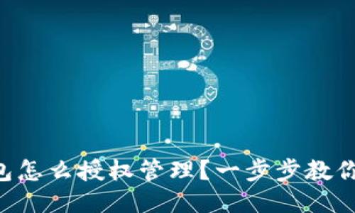 以太坊钱包怎么授权管理?一步步教你轻松搞定!