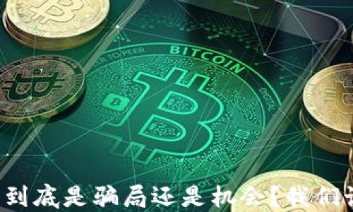 
虚拟币理财到底是骗局还是机会？我们该如何判断？