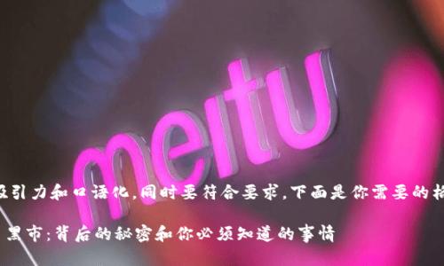 需要更具吸引力和口语化,同时要符合要求。下面是你需要的格式和内容:
IMC虚拟币黑市:背后的秘密和你必须知道的事情