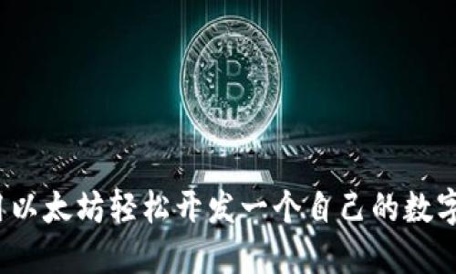 如何用以太坊轻松开发一个自己的数字钱包?