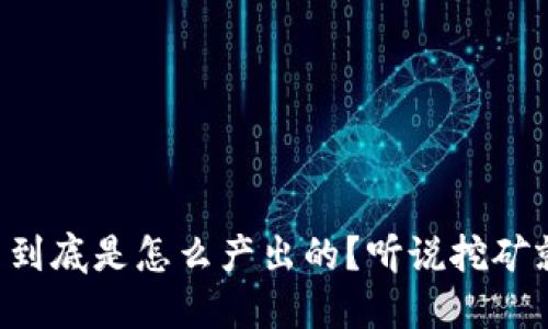 虚拟币到底是怎么产出的?听说挖矿就能赚!