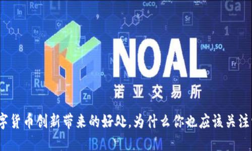 数字货币创新带来的好处,为什么你也应该关注它?