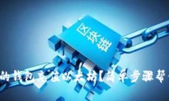 如何给自己的钱包充值以太坊？简单步骤帮你轻