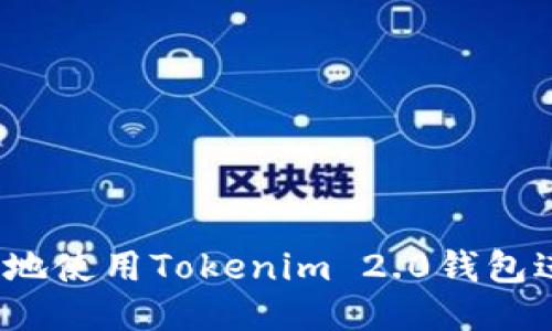如何高效地使用Tokenim 2.0钱包进行共管?