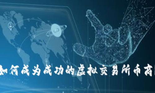 如何成为成功的虚拟交易所币商?