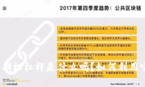 你知道虚拟币期权杠杆是什么吗?如何利用它来赚取收益?