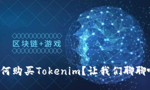 如何购买Tokenim？让我们聊聊吧！