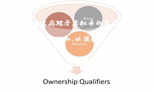   虚拟币报价大全：你想知道的实时行情都在这里！ / 
 guanjianci 虚拟币, 报价, 行情, 数字货币 /guanjianci 

什么是虚拟币？
虚拟币，亦称加密货币或数字货币，是一种基于区块链技术而产生的数字资产。它们不仅具有货币的属性，还承载着技术、理念和经济的多重意义。随着技术的不断进步，虚拟币从比特币的诞生到如今上千种不同形式的数字资产，已经发展成为一种全球性的金融现象。无论你是投资者、交易者还是对数字货币感兴趣的普通用户，了解虚拟币报价及市场行情变得尤为重要。

虚拟币报价的重要性
虚拟币报价直接影响着投资者的决策与市场的走势。价格波动往往伴随着大利润与风险，因此每个投资者都需要随时关注最新的市场动态。虚拟币的报价通常由供需关系、市场氛围、技术进展和政策变化等多重因素共同决定。搞清楚这些因素对你制定投资策略至关重要。

如何获取虚拟币实时报价？
要获取虚拟币的实时报价，互联网上有各种信息源可供选择。币安、Coinbase、火币、OKEx等交易平台通常提供即时的价格更新。此外，CoinMarketCap、CoinGecko等网站亦提供全面的市场数据，包括历史价格、总市值、交易量等。这些渠道向用户提供了丰富的资料，有助于更好地理解和评估虚拟币的价值。

主流虚拟币的报价概览
以下是一些主流虚拟币的报价概览，这些虚拟币在市场上拥有较高的交易量和用户基础：

ul
listrong比特币（Bitcoin，BTC）：/strong作为第一个也是最知名的虚拟币，比特币的价格常常成为市场的风向标。它的波动程度以及投资者情绪对市场其他虚拟币的价格具有很强的影响力。/li
listrong以太坊（Ethereum，ETH）：/strong在智能合约方面，以太坊的技术应用引领着行业的发展。其价格同样受到开发者生态和网络升级的影响。/li
listrong瑞波币（XRP）：/strong作为跨境支付的代表，瑞波币在金融机构间的应用逐渐增加，影响其市场价格波动。/li
listrong莱特币（Litecoin，LTC）：/strong以“银”称呼的莱特币在很多方面效仿比特币，其价格走势也紧随其后。/li
/ul

上述这些虚拟币是目前市场中比较常见的代表作，其报价受市场情绪、技术更新、政策变化等多种因素影响。投资者应时常关注这些变化，以便更好地把握投资机会。

虚拟币价格走势的分析工具
在分析虚拟币价格走势时，可以使用多种工具来辅助决策。其中包括技术分析工具和基本面分析工具。

ol
listrong技术分析工具：/strong如K线图、成交量图、移动平均线等指标可以帮助投资者从价格的历史走势中识别趋势和可能的支撑阻力位。使用这些工具时，需要掌握一定的技术分析知识。/li
listrong基本面分析工具：/strong它着重于分析虚拟币的核心价值，如项目团队、社区支持、技术创新等。一个项目的长远发展往往能为其价格走势提供重要依据。/li
/ol

风险与投资虚拟币的策略
虚拟币市场的波动性极大，这意味着投资者在获得收益的同时也面临较高的风险。因此，制定合适的投资策略显得尤为重要。以下是几点建议：

ul
listrong分散投资： /strong投资者应避免将所有资金集中在某一种虚拟币上，通过分散投资来降低风险。/li
listrong设置止损点：/strong为每一笔交易设定一个止损点可以避免因价格大幅波动带来的损失。/li
listrong持续学习：/strong密切关注市场的动态，学习最新的技术和市场分析方法，帮助你不断调整策略。/li
/ul

可能相关的问题

问题1：如何选购合适的虚拟币？
选购适合的虚拟币是一门艺术也是一门科学。首先，投资者需要了解自己的风险承受能力。如果你是初级投资者，可以考虑一些市场上流通性较高、知名度较强的币种，比如比特币和以太坊。同时，进行基本面的研究也是必不可少的。投资者要了解一个虚拟币的背后团队、项目动机、技术应用等，选择那些具备实用价值、社区支持强大的项目。

其次，技术分析工具能帮助我们更加准确地把握买入时机。一些虚拟币在历史价格表现上可能存在周期性波动，通过图表回顾和趋势线分析，可以为预判未来价格方向提供辅助依据。

问题2：虚拟币投资的未来趋势？
未来的虚拟币投资将更加多元化和细分化。随着区块链技术的不断进步，未来可能会出现更多兼具技术性与实用性的币种。与此同时，合规性将成为虚拟币发展的重要指标。各国政府对于虚拟币的监管政策虽然现在有些各不相同，但未来很可能会趋向于标准化、透明化。

在未来社区和生态系统的建设上，更多项目将致力于借助区块链技术推动行业数字化转型，服务于更多实际需求，提升虚拟币的内在价值。投资者需要对此保持警觉，不断更新自己的认知，以便把握住时代的脉搏。

总结
虚拟币的报价大全不仅是投资者了解市场的重要途径，更是未来数字经济发展的重要组成部分。在这个快速变化的市场中，时刻保持敏感、学习与适应，是每一位投资者成功的关键。通过合理选择投资项目、关注市场动态与运用分析工具，投资虚拟币将不再是遥不可及的难题。希望以上内容能帮助你更好地理解虚拟币报价，助你在日益复杂的数字货币市场中找到投资的方向。

若你对虚拟币投资依然感到困惑或有其他问题，欢迎随时询问。我们乐意与你分享更多实用的信息与资源，为你的投资之路助力!